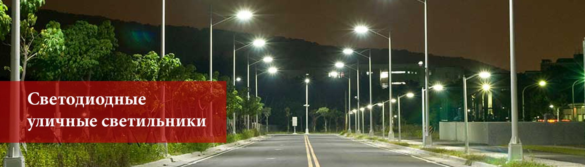 Светодиодное уличное освещение